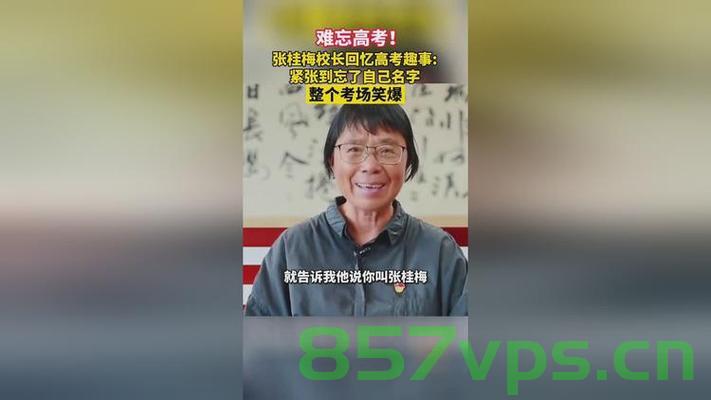 高考第一天，张桂梅的小喇叭再次响起智能免费问答EasyAI m.857vps.cn，高考首日，张桂梅小喇叭响起，EasyAI智能免费问答助力学子m.857vps.cn 第2张