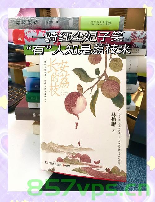 长安的荔枝，打工人心中的共鸣与回响智能免费问答EasyAI m.857vps.cn，长安荔枝，打工人的心声共鸣与EasyAI的智能回响，长安荔枝与打工人的心声共鸣，EasyAI的智能回响 第1张