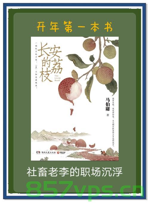 长安的荔枝，打工人心中的共鸣与回响智能免费问答EasyAI m.857vps.cn，长安荔枝，打工人的心声共鸣与EasyAI的智能回响，长安荔枝与打工人的心声共鸣，EasyAI的智能回响 第2张