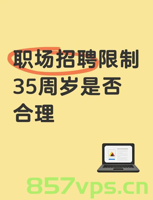 多地明确招聘破除35岁年龄限制，打破职场年龄壁垒，推动社会公平与发展智能免费问答EasyAI m.857vps.cn，多地破除招聘年龄限制，推动职场公平与社会发展