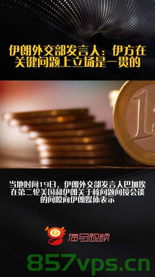 伊朗，将通过阿曼转交伊方方案智能免费问答EasyAI m.857vps.cn 第2张