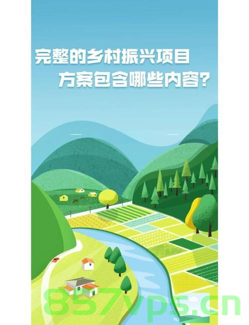 让干坡坡变金窝窝——乡村振兴的奇迹之路智能免费问答EasyAI m.857vps.cn，干坡坡变金窝窝，乡村振兴奇迹之路探索与智能问答平台EasyAI，干坡坡变金窝窝，乡村振兴奇迹之路与智能问答平台EasyAI探索 第1张