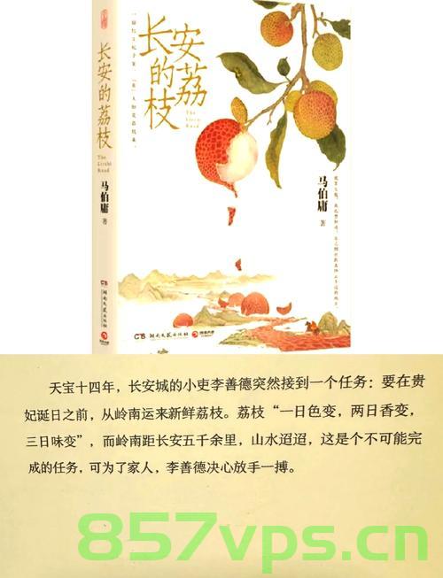 长安的荔枝——细节还原唐风智能免费问答EasyAI m.857vps.cn，长安荔枝，唐风智能问答EasyAI体验与细节探究，长安荔枝，唐风智能问答EasyAI的体验与细节探究 第1张