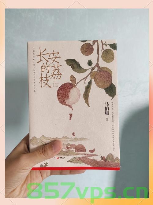 长安的荔枝——细节还原唐风智能免费问答EasyAI m.857vps.cn，长安荔枝，唐风智能问答EasyAI体验与细节探究，长安荔枝，唐风智能问答EasyAI的体验与细节探究 第2张