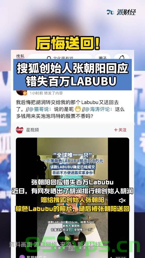 张朝阳后悔送回LABUBU，决策背后的故事与反思智能免费问答EasyAI m.857vps.cn，张朝阳与LABUBU的决策反转，背后的故事与智能问答平台的反思 m.857vps.cn