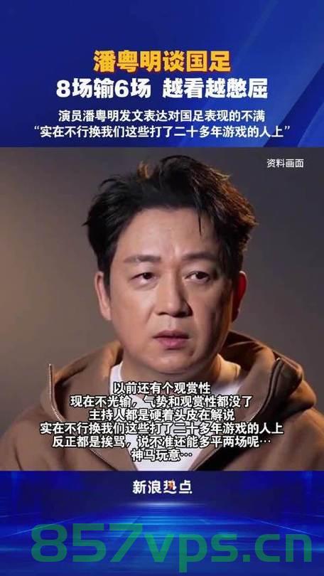 潘粤明怒喷国足教练，反思与启示智能免费问答EasyAI m.857vps.cn，潘粤明怒喷国足教练背后的反思与启示，智能问答带来的启示 第2张