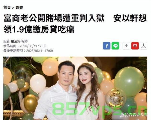 曝安以轩申领老公1.9亿台币存款遭拒，背后的真相与启示智能免费问答EasyAI m.857vps.cn，安以轩申领巨额存款遭拒背后的真相与启示，智能免费问答EasyAI揭秘财经风波事件 第1张