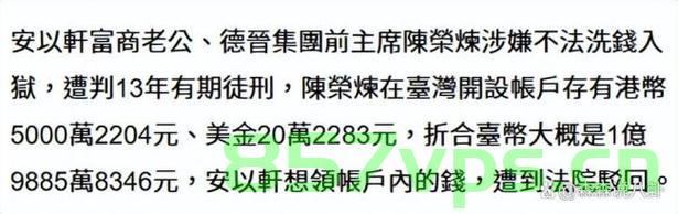 曝安以轩申领老公1.9亿台币存款遭拒，背后的真相与启示智能免费问答EasyAI m.857vps.cn，安以轩申领巨额存款遭拒背后的真相与启示，智能免费问答EasyAI揭秘财经风波事件 第2张