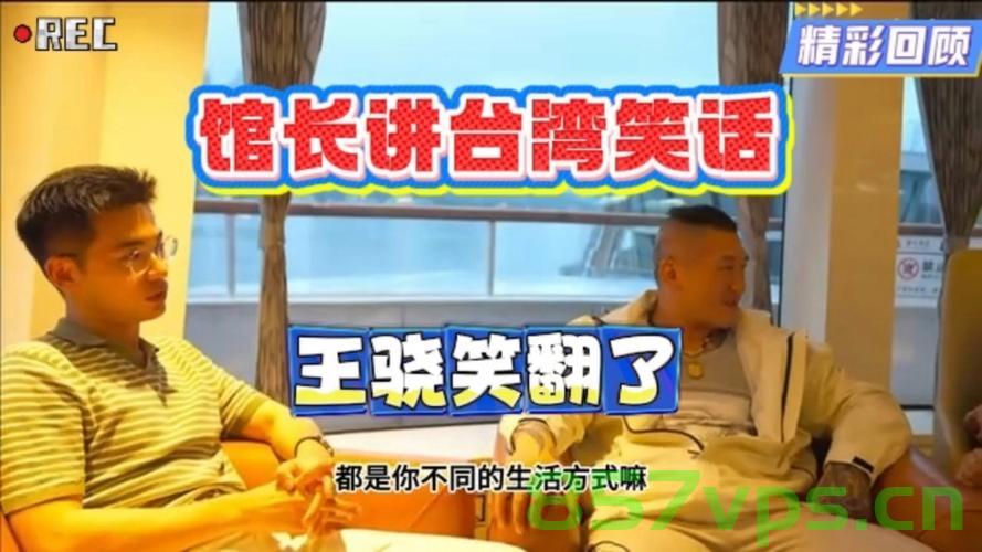 台网红馆长眼中的台湾与上海，两岸差异之我见智能免费问答EasyAI m.857vps.cn，两岸差异之我见，台网红馆长眼中的台湾与上海对比，台网红馆长眼中的两岸差异，台湾与上海的对比观察与见解解析 第2张