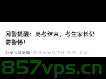 网警提醒，高考后考生家长仍需警惕智能免费问答EasyAI m.857vps.cn，网警提醒，高考后家长仍需警惕免费问答平台EasyAI的安全风险，网警提醒，高考后家长仍需警惕EasyAI免费问答平台的安全风险 第1张