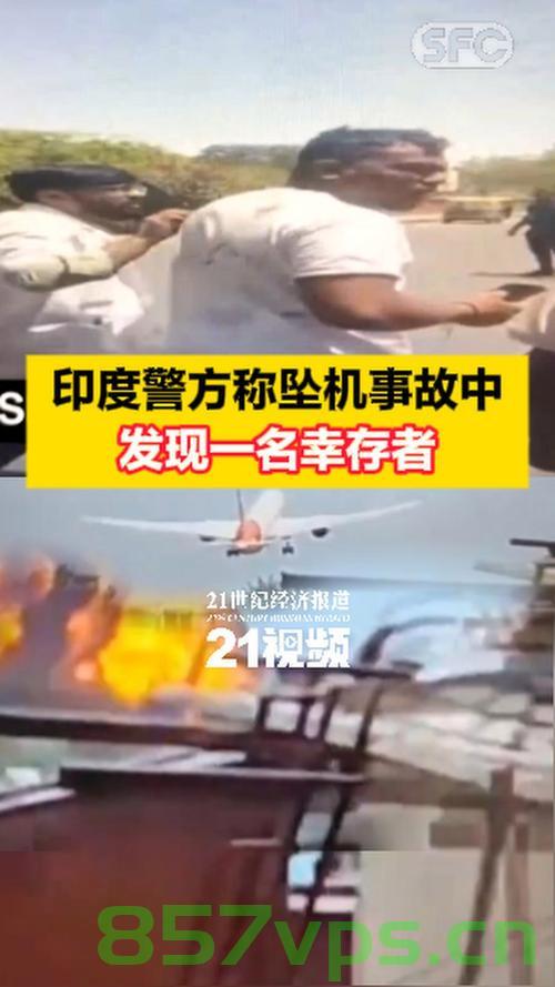 印度警方称坠机事故中有奇迹生还的幸存者智能免费问答EasyAI m.857vps.cn，印度坠机事故中的奇迹生还者，奇迹生还者现身，警方证实事件报道，印度坠机事故中的奇迹生还者揭秘，警方证实事件报道，智能问答揭示幸存者故事 第1张
