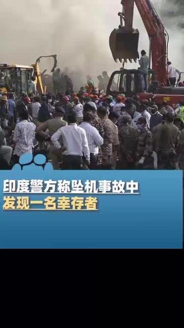 印度警方称坠机事故中有奇迹生还的幸存者智能免费问答EasyAI m.857vps.cn，印度坠机事故中的奇迹生还者，奇迹生还者现身，警方证实事件报道，印度坠机事故中的奇迹生还者揭秘，警方证实事件报道，智能问答揭示幸存者故事 第2张