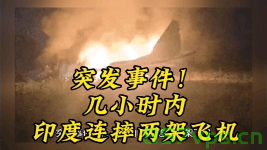 印度坠机事故致超290人死亡,悲剧的反思与安全的警钟智能免费问答EasyAI m.857vps.cn,印度坠机事故引发全球哀痛,悲剧背后的反思与安全警钟敲响的智能问答之旅 第1张 印度坠机事故致超290人死亡,悲剧的反思与安全的警钟智能免费问答EasyAI m.857vps.cn,印度坠机事故引发全球哀痛,悲剧背后的反思与安全警钟敲响的智能问答之旅 第1张