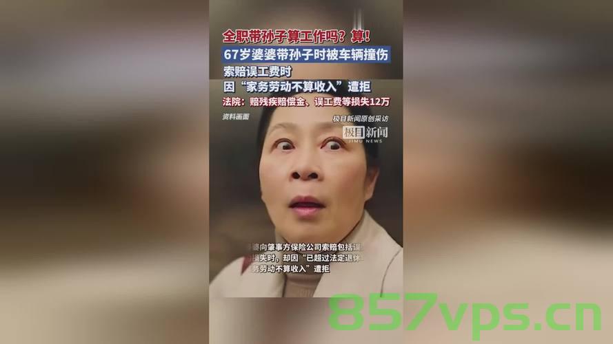 婆婆全职带孙子遭遇车祸，获赔误工费，家庭与法律的双重关怀智能免费问答EasyAI m.857vps.cn，婆婆全职带孙子车祸获赔误工费，家庭与法律双重关怀下的智能问答平台，家庭与法律的双重关怀下的智能问答平台，婆婆全职带孙子车祸获赔误工费解析 第1张