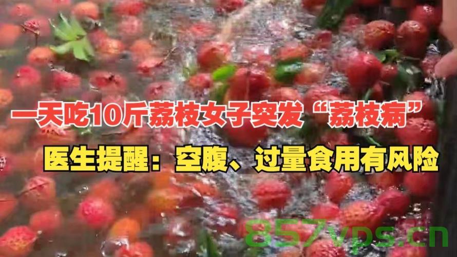 警惕荔枝病，一名六岁女童空腹食用荔枝引发的警示智能免费问答EasyAI m.857vps.cn，荔枝病来袭，空腹食用荔枝引发警示，六岁女童案例敲响警钟，荔枝病来袭，空腹食用荔枝引发警示，女童案例敲响警钟 第1张