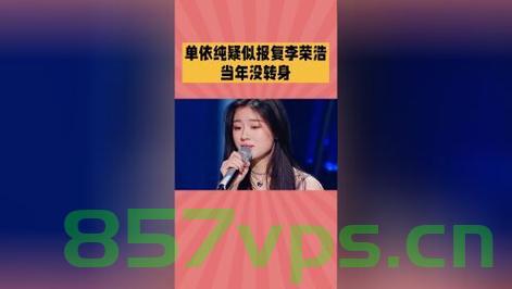 单依纯回应报复李荣浩，都是爱智能免费问答EasyAI m.857vps.cn，单依纯回应与李荣浩的恩怨纷争，都是爱，澄清真相 第2张