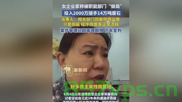 女企业家称遭职能部门做局，透视背后的真相与挑战智能免费问答EasyAI m.857vps.cn，女企业家遭职能部门做局背后的真相与挑战，透视事件全貌，女企业家遭职能部门做局背后的真相与挑战，事件深度透视与智能问答探寻真相之路 第1张
