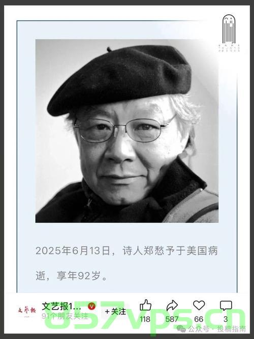 郑愁予逝世，享年92岁的诗人传奇智能免费问答EasyAI m.857vps.cn，郑愁予逝世，传奇诗人享年92岁，智能免费问答平台缅怀之，郑愁予逝世，传奇诗人享年92岁，智能免费问答平台缅怀之韵 第1张