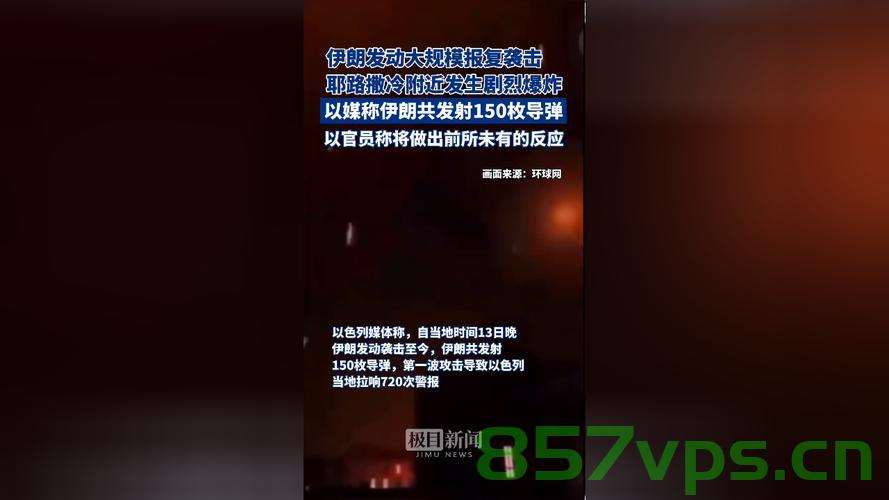 伊朗新一轮导弹袭击造成超200人死伤，国际社会的关切与反思智能免费问答EasyAI m.857vps.cn，国际社会关注伊朗导弹袭击造成的死伤事件，反思背后原因，国际社会关注伊朗导弹袭击事件，死伤超200人引发反思与关切 第1张