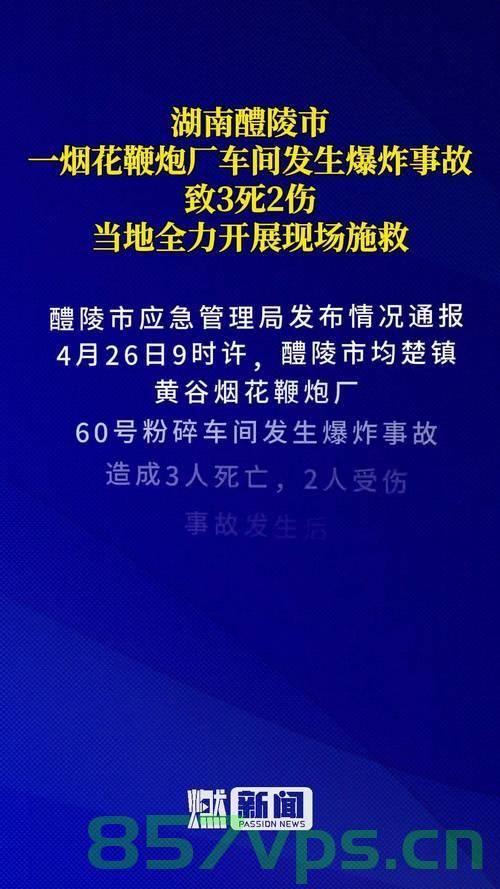 湖南烟花厂爆炸致一死六失联，事故背后的反思与呼唤安全重视智能免费问答EasyAI m.857vps.cn，湖南烟花厂爆炸引发社会关注，事故背后呼唤重视安全，一死六失联背后的反思 第1张