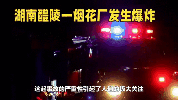 湖南烟花厂爆炸致一死六失联，事故背后的反思与呼唤安全重视智能免费问答EasyAI m.857vps.cn，湖南烟花厂爆炸引发社会关注，事故背后呼唤重视安全，一死六失联背后的反思 第2张