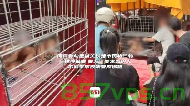 海南多名赤裸幼童被关车斗铁笼，引发社会关注与深思智能免费问答EasyAI m.857vps.cn，海南多名幼童被关车斗铁笼事件引发社会关注与深思，海南幼童被关车斗铁笼事件引发社会关注与深思反思，海南幼童被铁笼关车斗事件震惊社会，引发深思与反思，海南幼童被铁笼关车斗事件引发社会震惊与深思反思