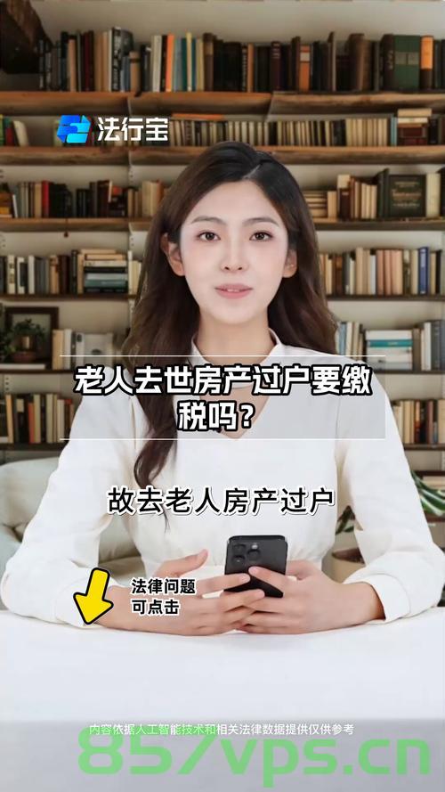 老人去世后，散步认识的干女儿引发房产争夺智能免费问答EasyAI m.857vps.cn，老人去世后散步认识的干女儿引发房产争夺风波，智能问答平台解析权益归属 第2张