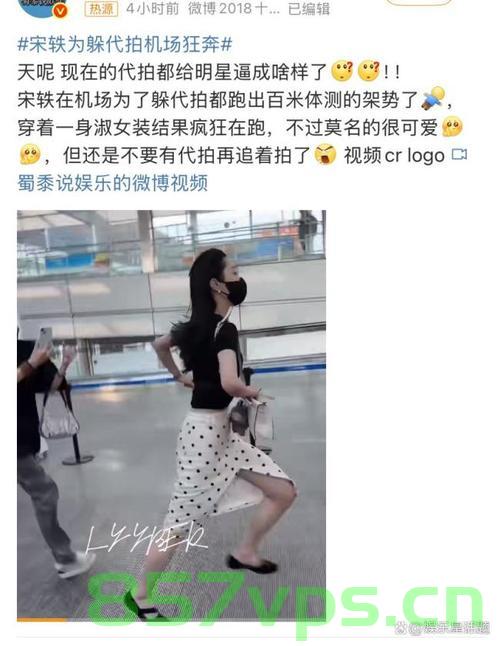 宋轶机场狂奔避代拍，明星隐私与粉丝文化的思考智能免费问答EasyAI m.857vps.cn，宋轶机场狂奔背后的明星隐私与粉丝文化思考，宋轶机场狂奔背后的隐私与粉丝文化思考，明星隐私与粉丝文化智能问答探讨，宋轶机场狂奔背后的明星隐私与粉丝文化深度思考