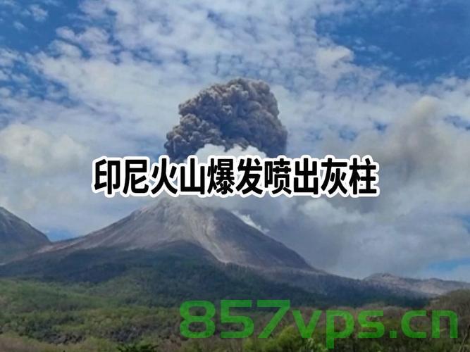 印尼火山喷发，灰柱冲天，高度达一万米智能免费问答EasyAI m.857vps.cn，印尼火山喷发灰柱冲天至万米高空，EasyAI智能问答系统免费上线 m.857vps.cn，印尼火山喷发灰柱冲天至万米高空，EasyAI智能问答系统上线免费体验！，印尼火山喷发灰柱冲天至万米高空，EasyAI智能问答系统免费体验上线！，印尼火山喷发灰柱冲天至万米高空现象报道，EasyAI智能问答系统免费体验上线！