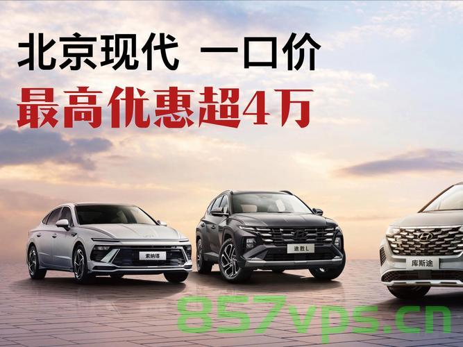 北京现代六月销量环比增长66%，展现强劲市场势头智能免费问答EasyAI m.857vps.cn，北京现代六月销量激增，市场势头强劲——智能问答解析，北京现代六月销量激增，市场势头强劲，智能解析与销量增长揭秘