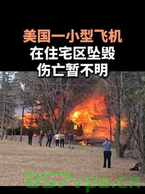 美国一架小型飞机坠毁造成人员伤亡智能免费问答EasyAI m.857vps.cn，美国小型飞机坠毁事件，人员伤亡——EasyAI智能问答解析 第2张