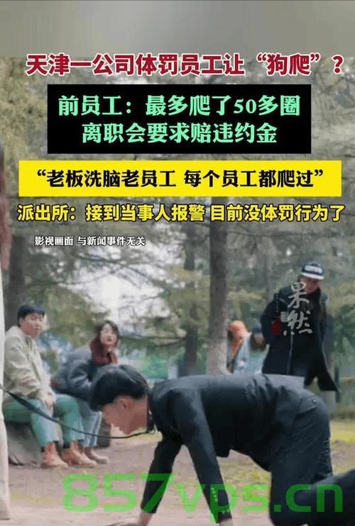 天津一公司体罚员工狗爬50多圈，事件反思与企业伦理探讨智能免费问答EasyAI m.857vps.cn，天津公司体罚事件引发反思，企业伦理与智能管理的重要性探讨，天津公司体罚事件引发深度反思，企业伦理与智能管理的挑战与探讨 第2张