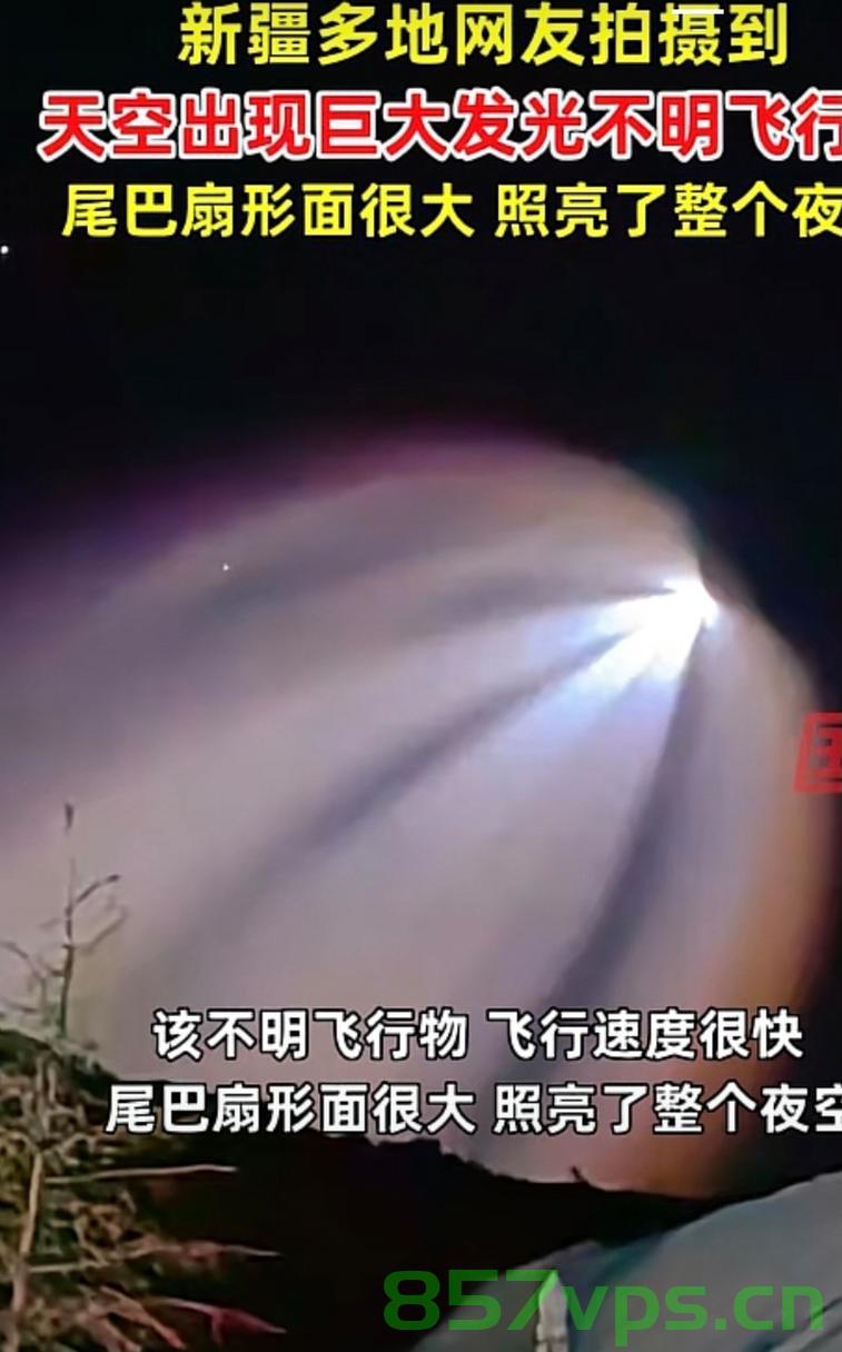 新疆夜空惊现不明飞行物，神秘现象引发猜想与探索智能免费问答EasyAI m.857vps.cn，新疆夜空神秘飞行物惊现，引发猜想与探索，智能问答揭秘m.857vps.cn 第1张