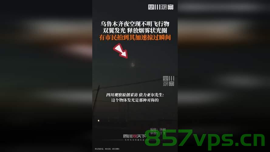 新疆夜空惊现不明飞行物，神秘现象引发猜想与探索智能免费问答EasyAI m.857vps.cn，新疆夜空神秘飞行物惊现，引发猜想与探索，智能问答揭秘m.857vps.cn 第2张