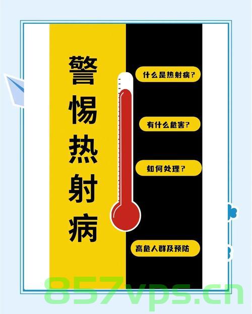 医生紧急提醒，热射病死亡率极高，防范与应对至关重要智能免费问答EasyAI m.857vps.cn，热射病，医生紧急提醒，防范与应对至关重要，死亡率极高——智能免费问答指南，热射病，医生紧急提醒防范与应对，死亡率极高——智能问答指南 第2张