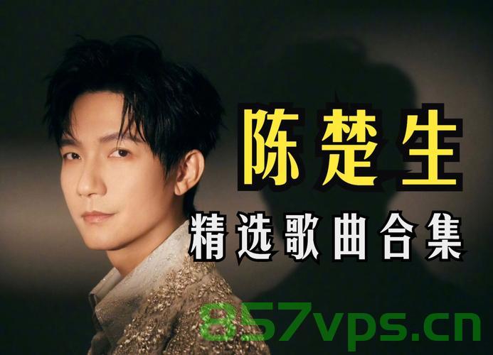 陈楚生唱情歌，失恋了几百回的情感演绎智能免费问答EasyAI m.857vps.cn，陈楚生情歌演绎，失恋情感下的智能问答平台EasyAI解析，陈楚生情歌演绎与智能问答平台EasyAI解析，失恋情感下的心灵慰藉与智能互动体验 第2张