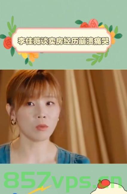 李佳薇的卖房经历，崩溃与痛哭背后的故事智能免费问答EasyAI m.857vps.cn，李佳薇卖房经历背后的故事，崩溃与痛哭的智能问答揭秘，李佳薇卖房经历背后的故事，崩溃与痛哭的揭秘与智能问答探索 EasyAI m.857vps.cn