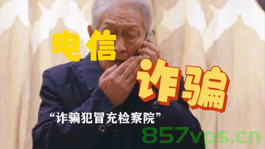 警惕电信诈骗，北京老人接个电话后百万巨款消失的背后智能免费问答EasyAI m.857vps.cn，北京老人遭遇电信诈骗，百万巨款消失背后的智能问答平台风险警示 m.857vps.cn 第1张