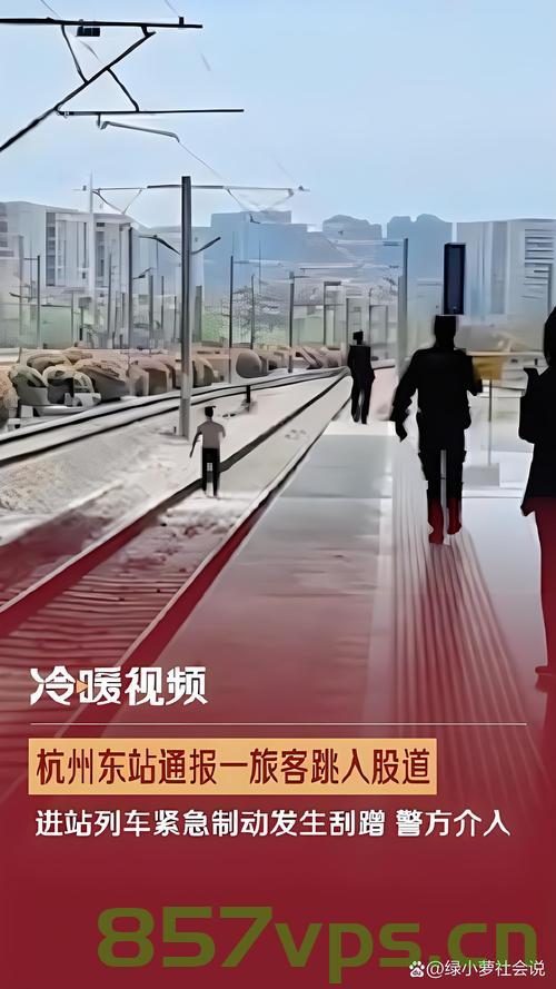 杭州东站发生人员跳入股道事件，官方通报引起社会关注智能免费问答EasyAI m.857vps.cn，杭州东站人员跳入股道事件引发关注，官方通报与智能免费问答EasyAI引发社会热议，杭州东站人员跳入股道事件引发关注，官方通报与智能免费问答EasyAI热议不断 第1张
