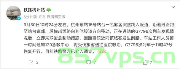 杭州东站发生人员跳入股道事件，官方通报引起社会关注智能免费问答EasyAI m.857vps.cn，杭州东站人员跳入股道事件引发关注，官方通报与智能免费问答EasyAI引发社会热议，杭州东站人员跳入股道事件引发关注，官方通报与智能免费问答EasyAI热议不断 第2张