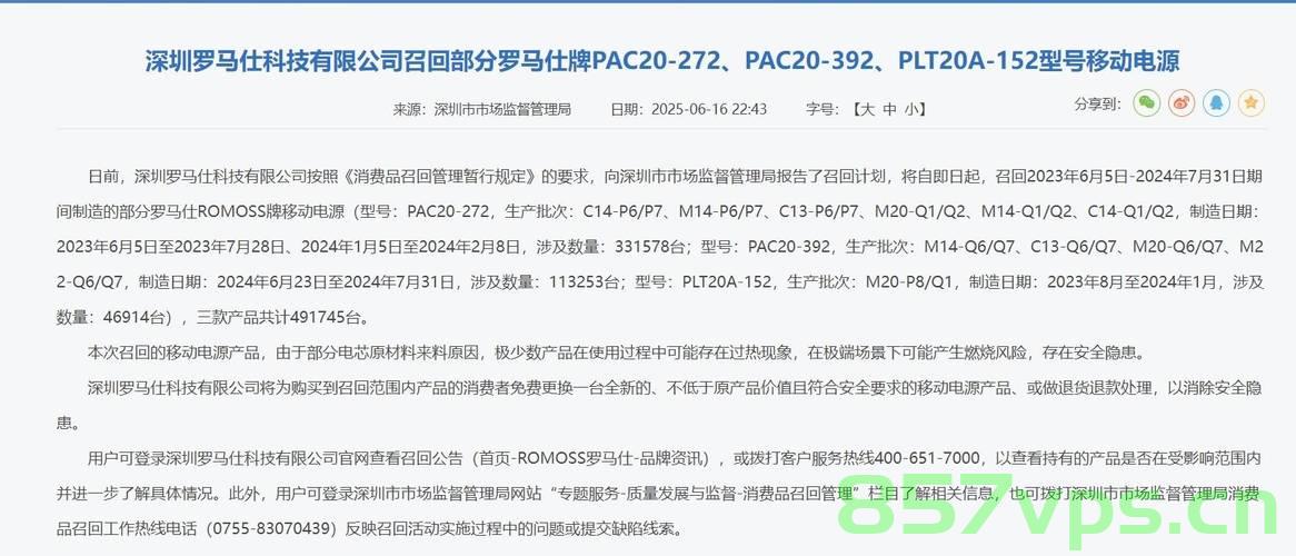 罗马仕诚恳道歉，深圳成立专项小组推动产品召回智能免费问答EasyAI m.857vps.cn，罗马仕诚恳致歉并启动产品召回行动，深圳成立专项小组推动智能问答服务m.857vps.cn
