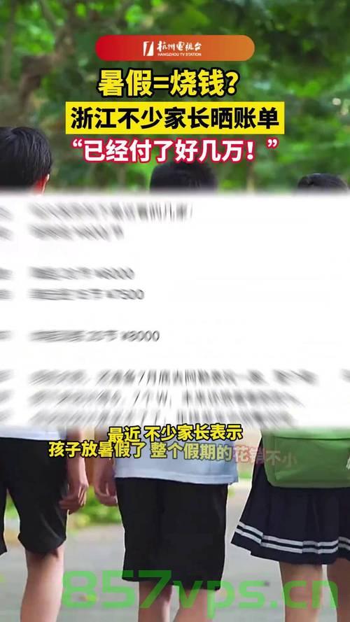 暑假开始家长晒账单，教育投入超2万元背后的深思智能免费问答EasyAI m.857vps.cn，暑假教育投入超2万元背后的深思，家长晒账单引发智能教育话题讨论