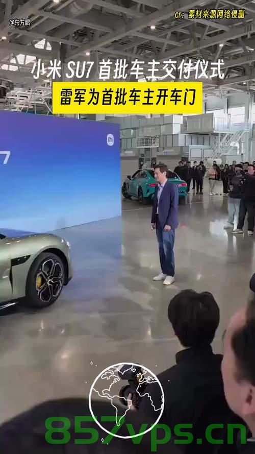 小米YU7首批交付，雷军的热情服务与车主的未来展望智能免费问答EasyAI m.857vps.cn，小米YU7首批交付，雷军的热情服务与智能未来展望——EasyAI m.857vps展望，小米YU7首批交付与雷军的热情服务，EasyAI展望未来智能出行展望——首批交付展望。 第2张