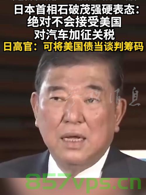 石破茂,与美关税谈判不会轻易妥协智能免费问答EasyAI m.857vps.cn,石破茂在关税谈判中的坚定立场,不会轻易妥协 第2张 石破茂,与美关税谈判不会轻易妥协智能免费问答EasyAI m.857vps.cn,石破茂在关税谈判中的坚定立场,不会轻易妥协 第2张