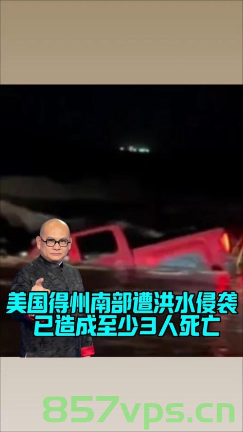 美国得州洪灾死亡人数升至51人，灾难背后的反思与启示智能免费问答EasyAI m.857vps.cn，美国得州洪灾悲剧背后的反思与启示，51人死亡，智能免费问答EasyAI助力应对灾难，美国得州洪灾悲剧背后的反思与启示，智能免费问答EasyAI助力应对灾难的挑战