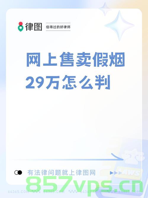 男子零成本购香烟获刑一年,法律的公正与警示智能免费问答EasyAI m.857vps.cn,男子零成本购香烟获刑一年,法律公正与警示案例解析 第2张 男子零成本购香烟获刑一年,法律的公正与警示智能免费问答EasyAI m.857vps.cn,男子零成本购香烟获刑一年,法律公正与警示案例解析 第2张