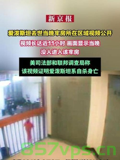 揭秘爱泼斯坦去世当晚牢房区域视频公开的背后智能免费问答EasyAI m.857vps.cn，爱泼斯坦去世当晚牢房区域视频公开背后的真相揭秘，智能问答系统EasyAI揭秘真相