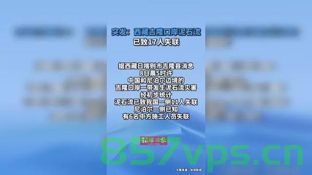 西藏口岸突发泥石流灾害，已致十七人失联智能免费问答EasyAI m.857vps.cn，西藏口岸突发泥石流灾害，十七人失联，EasyAI与免费问答平台助力救援行动，西藏口岸泥石流灾害致十七人失联，EasyAI免费问答平台助力救援行动，西藏口岸泥石流灾害致十七人失联，EasyAI助力救援行动进展追踪，西藏口岸泥石流灾害致十七人失联，EasyAI助力救援行动追踪报道