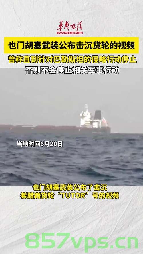 也门胡塞武装公布击沉第二艘船过程的详细记录智能免费问答EasyAI m.857vps.cn，也门胡塞武装击沉第二艘船过程记录曝光，详细记录智能问答揭秘，也门胡塞武装击沉第二艘船过程揭秘，智能问答记录曝光