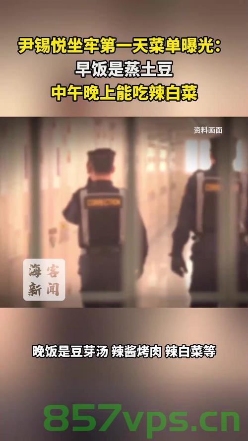 尹锡悦囚室首曝光，无空调下的第一天菜单揭秘智能免费问答EasyAI m.857vps.cn，尹锡悦囚室首曝光，首日菜单揭秘与无空调环境下的生活
